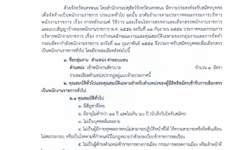 ประกาศรายชื่อผู้มีสิทธิเข้ารับการประเมินคุณสมบัติเฉพาะ สอบสัมภาษณ์ /ประกาศเลื่อนวันเวลาเข้ารับการประเมินคุณสมบัติส่วนบุคคล