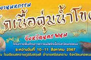 งานมหกรรมโคเนื้อลุ่มน้ำโขงจังหวัดนครพนม ในระหว่างวันที่ 10-11 สิงหาคม 2567 ณ โรงเรียนสหราษฎร์รังสฤษดิ์ อำเภอศรีสงคราม จังหวัดนครพนม