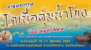 งานมหกรรมโคเนื้อลุ่มน้ำโขงจังหวัดนครพนม ในระหว่างวันที่ 10-11 สิงหาคม 2567 ณ โรงเรียนสหราษฎร์รังสฤษดิ์ อำเภอศรีสงคราม จังหวัดนครพนม