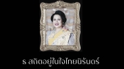 น้อมสำนึกในพระมหากรุณาธิคุณเป็นล้นพ้นอันหาที่สุดมิได้
