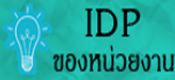 IDP การพัฒนาบุคลากรผู้ใต้บังคับบัญชา รอบ 1/2565