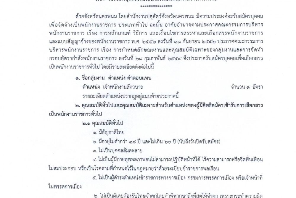 ประกาศรายชื่อผู้มีสิทธิเข้ารับการประเมินคุณสมบัติเฉพาะ สอบสัมภาษณ์ /ประกาศเลื่อนวันเวลาเข้ารับการประเมินคุณสมบัติส่วนบุคคล