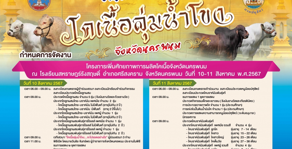 งานมหกรรมโคเนื้อลุ่มน้ำโขงจังหวัดนครพนม ในระหว่างวันที่ 10-11 สิงหาคม 2567 ณ โรงเรียนสหราษฎร์รังสฤษดิ์ อำเภอศรีสงคราม จังหวัดนครพนม 